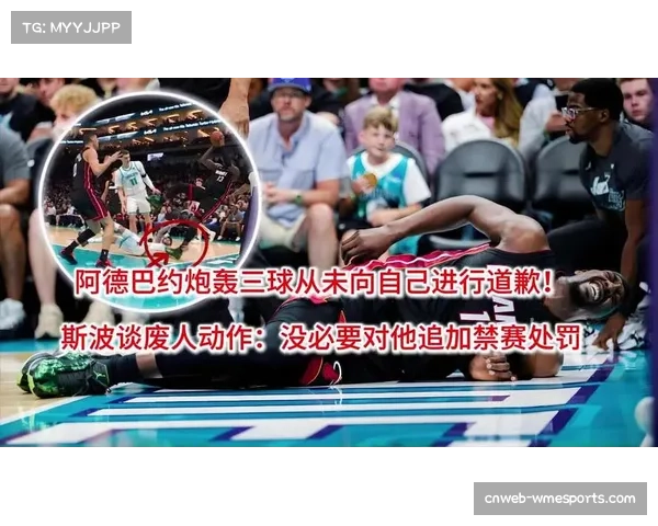 阿德巴约谈三球危险动作：从未收到道歉，理解联盟处罚决定